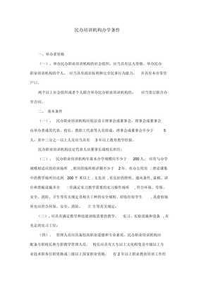 民办培训机构办学条件详解 从资质、场地到师资的精选指南